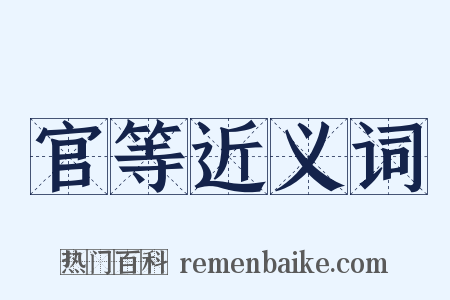 官等近义词是什么意思的图片